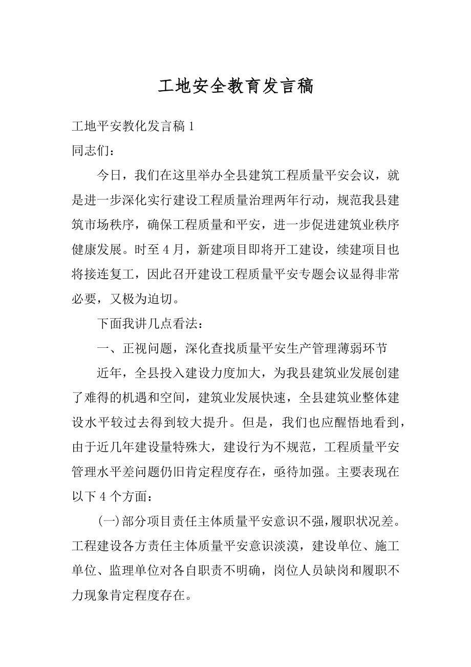 工地安全教育发言稿范本.docx_第1页