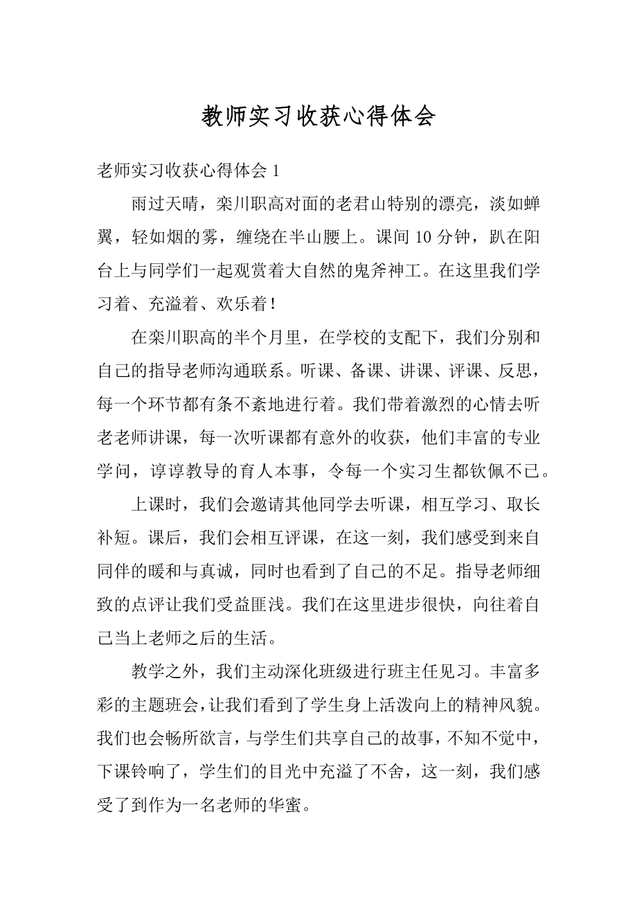 教师实习收获心得体会范例.docx_第1页