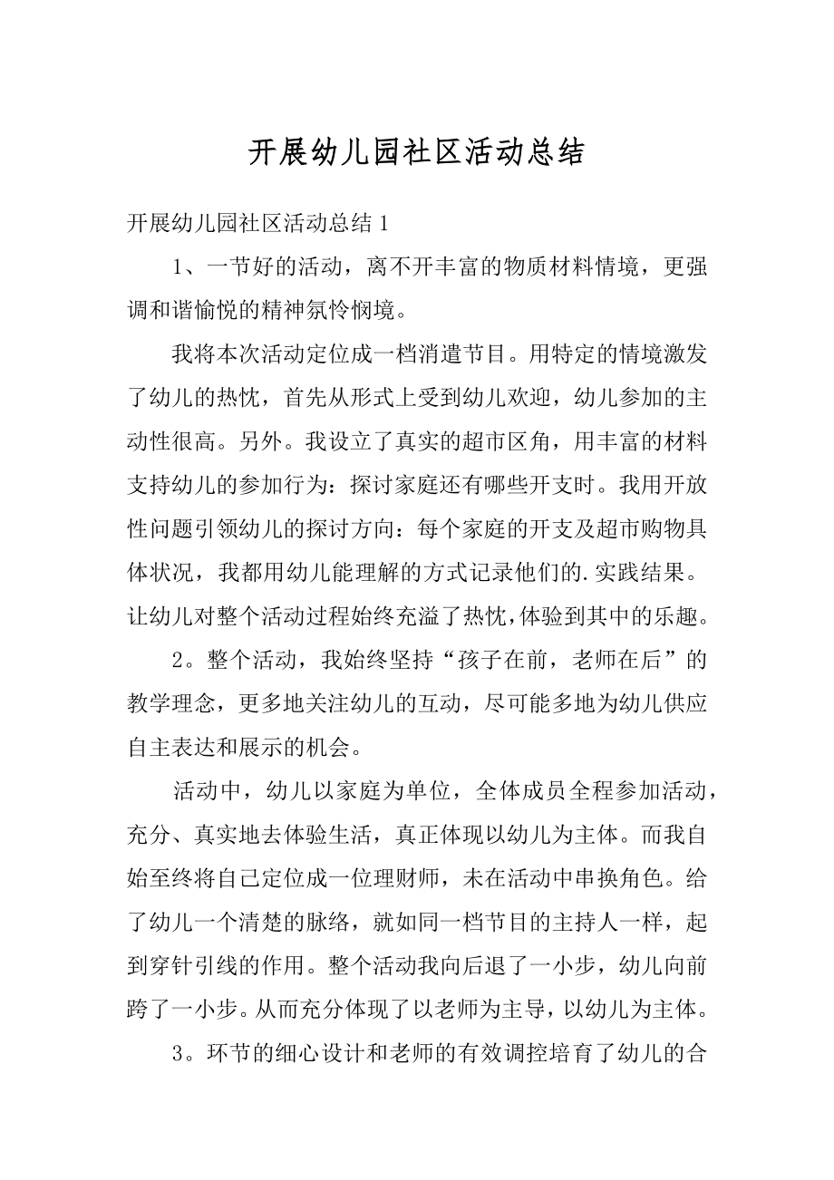 开展幼儿园社区活动总结最新.docx_第1页