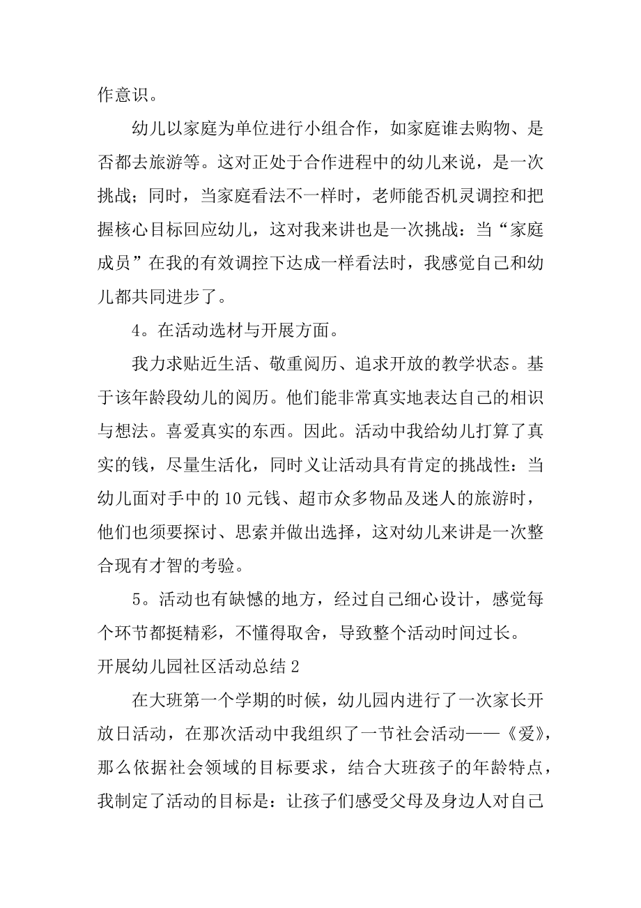 开展幼儿园社区活动总结最新.docx_第2页