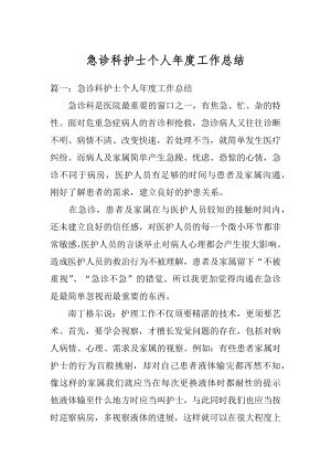 急诊科护士个人年度工作总结优质.docx