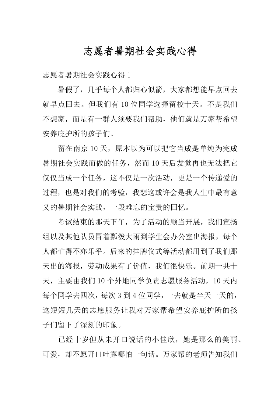 志愿者暑期社会实践心得优质.docx_第1页