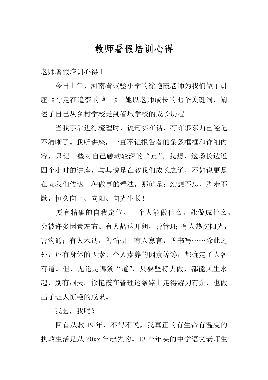 教师暑假培训心得优质.docx_第1页