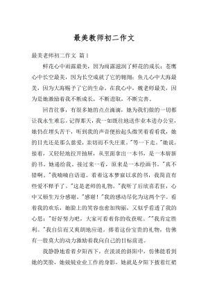 最美教师初二作文精编.docx