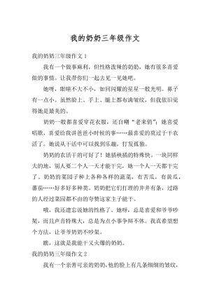 我的奶奶三年级作文范本.docx