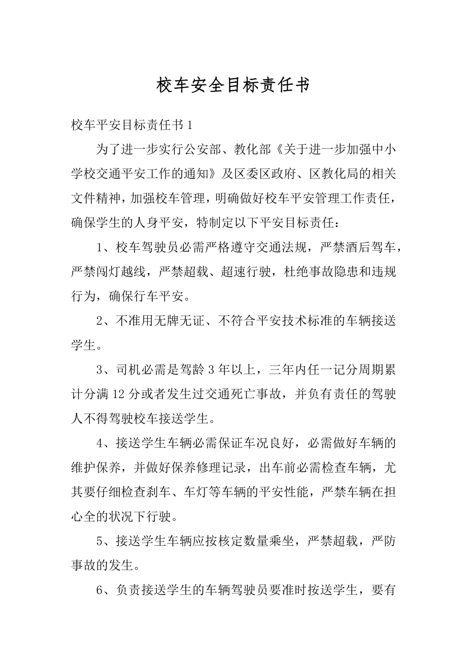 校车安全目标责任书最新.docx_第1页