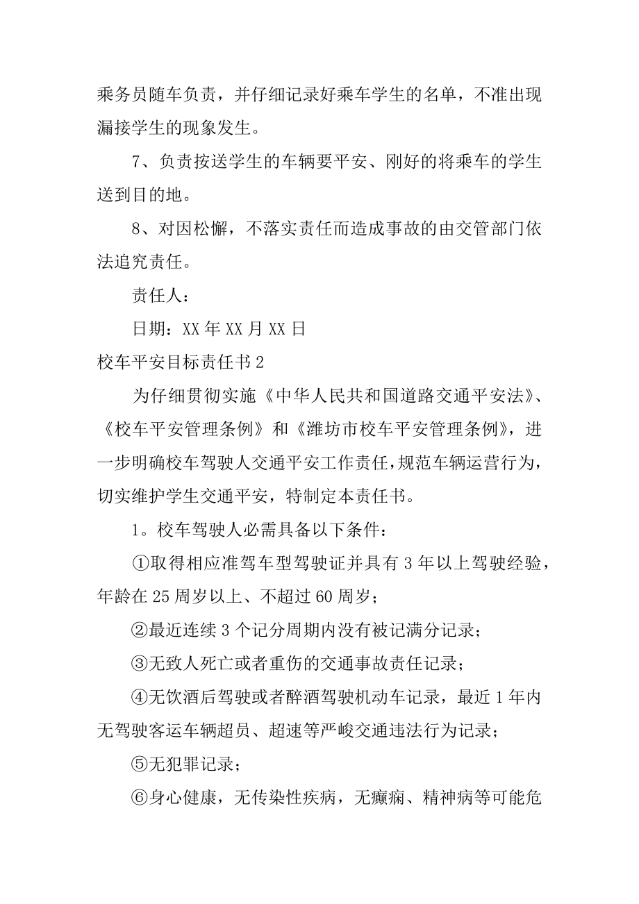 校车安全目标责任书最新.docx_第2页