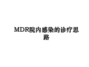 MDR院内感染的诊疗思路.ppt