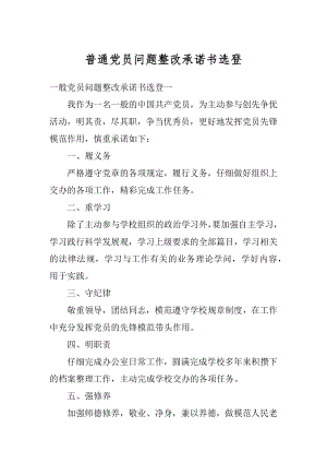 普通党员问题整改承诺书选登汇编.docx