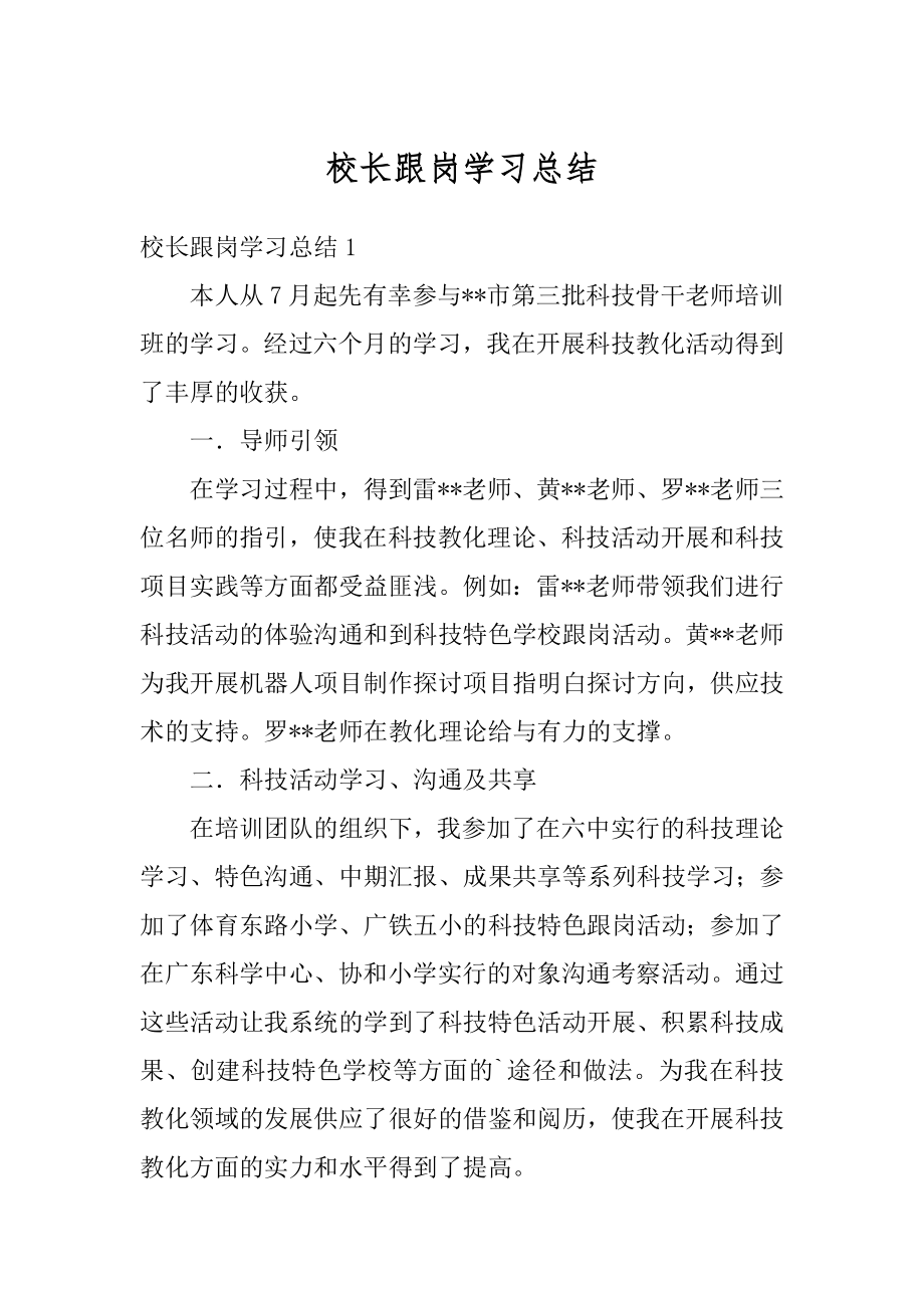 校长跟岗学习总结范文.docx_第1页