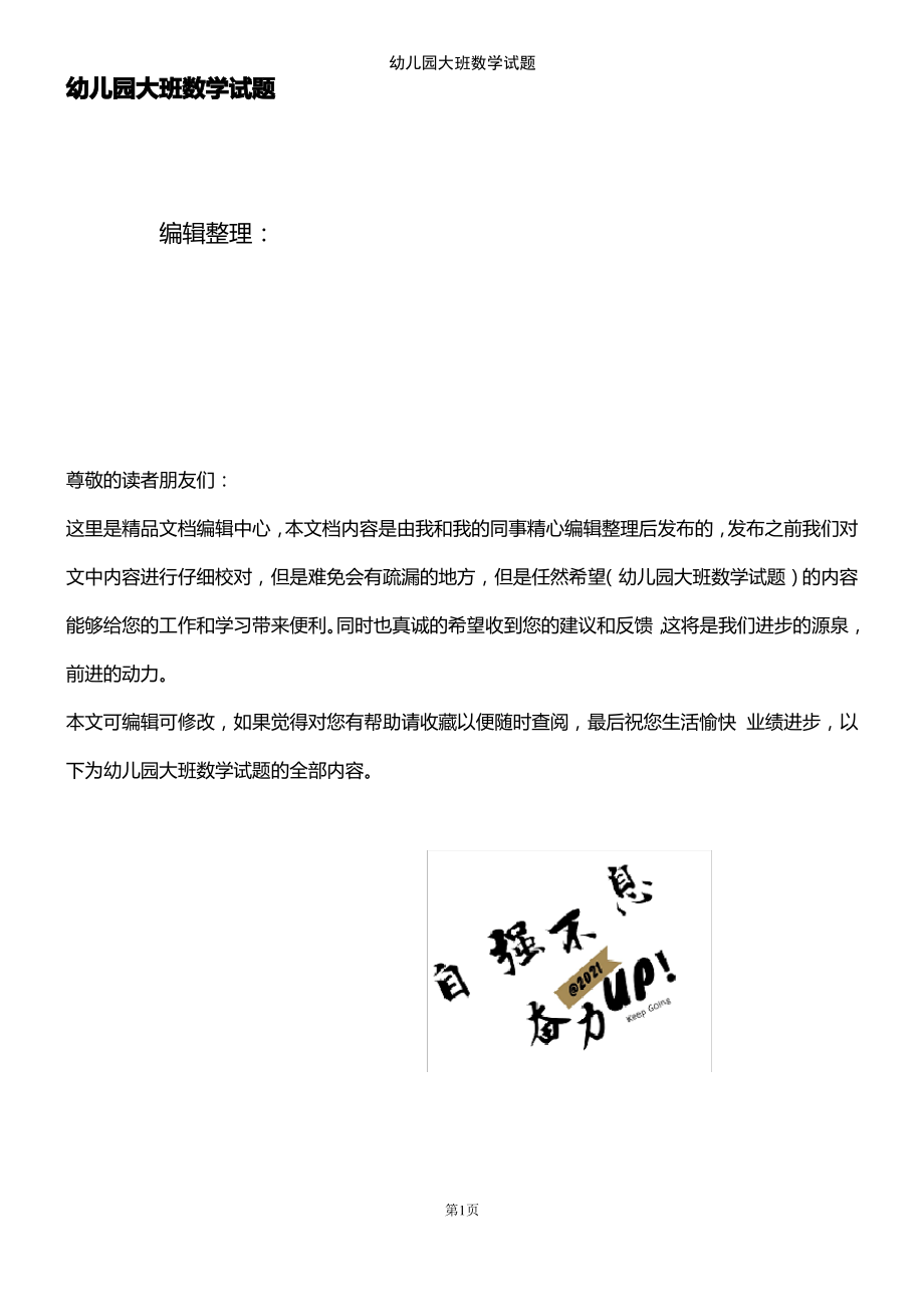 (2021年整理)幼儿园大班数学试题.pdf_第1页