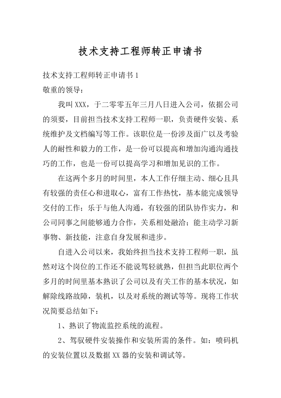 技术支持工程师转正申请书精品.docx_第1页