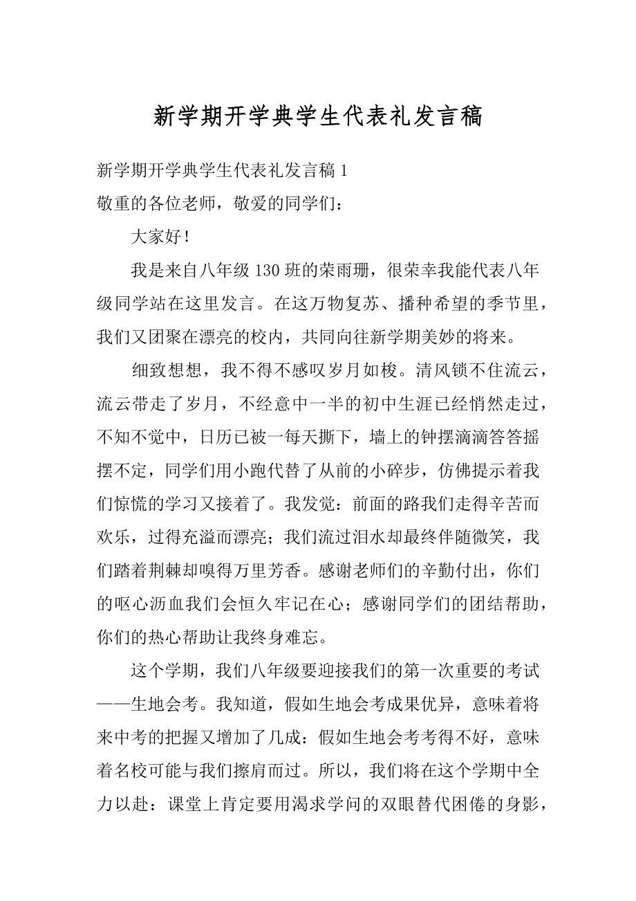 新学期开学典学生代表礼发言稿精选.docx_第1页