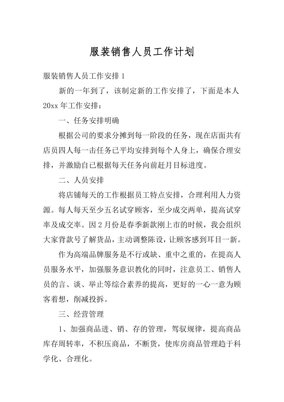 服装销售人员工作计划精品.docx_第1页