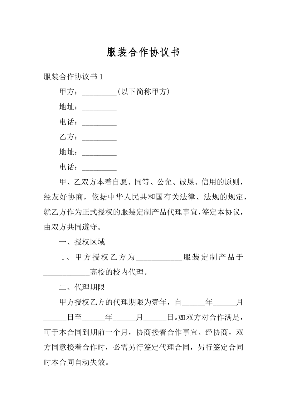 服装合作协议书精编.docx_第1页