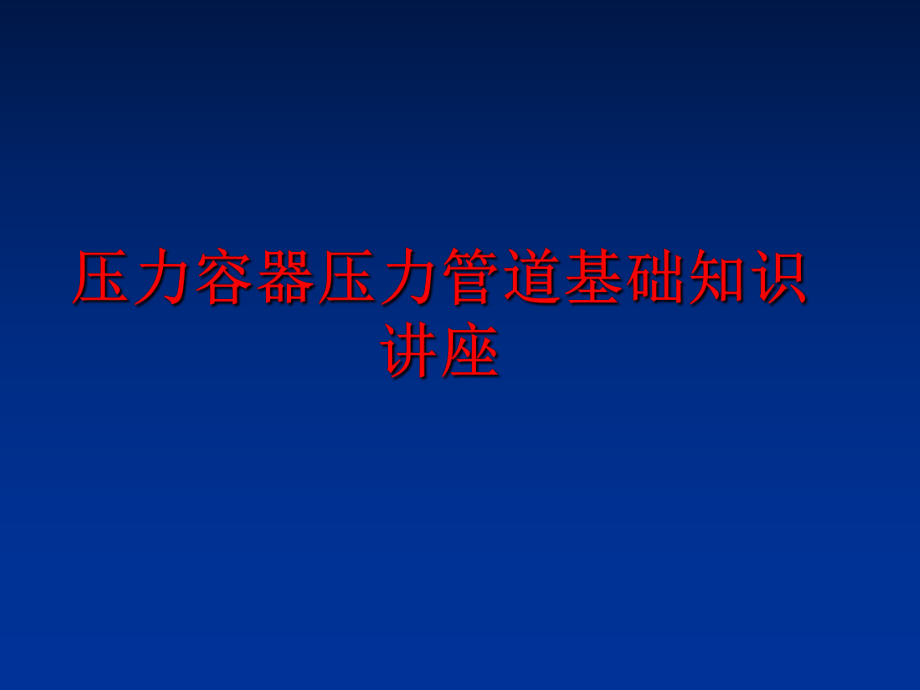 最新压力容器压力管道基础知识讲座精品课件.ppt_第1页