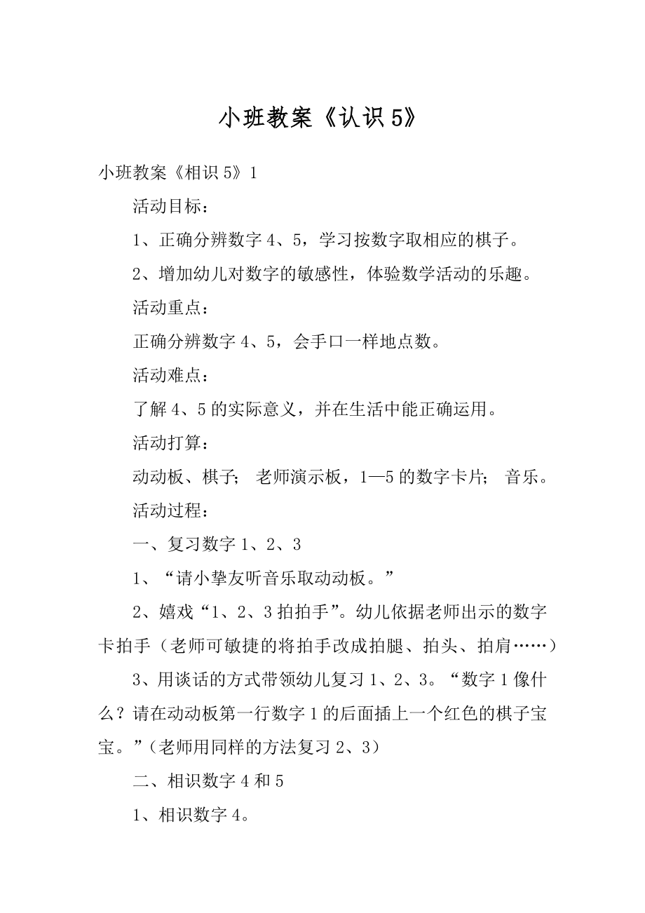 小班教案《认识5》汇总.docx_第1页