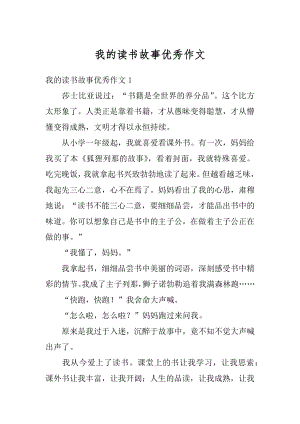 我的读书故事优秀作文优质.docx