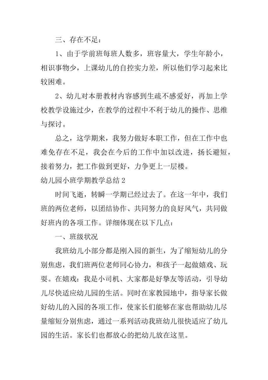 幼儿园小班学期教学总结优质.docx_第2页