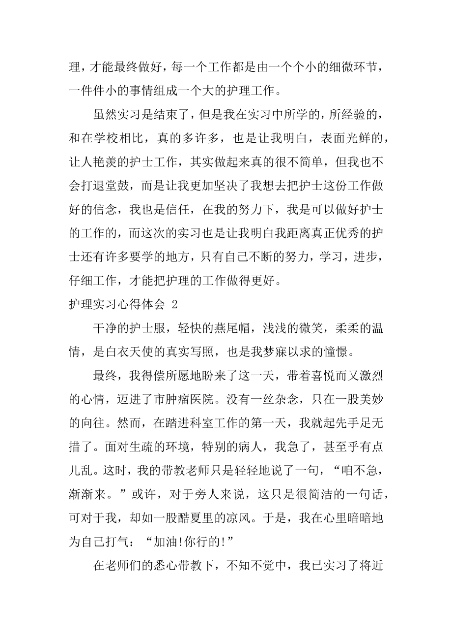 护理实习心得体会范本.docx_第2页