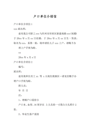 户口单位介绍信最新.docx