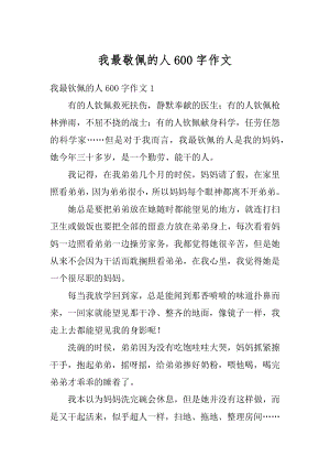 我最敬佩的人600字作文汇编.docx