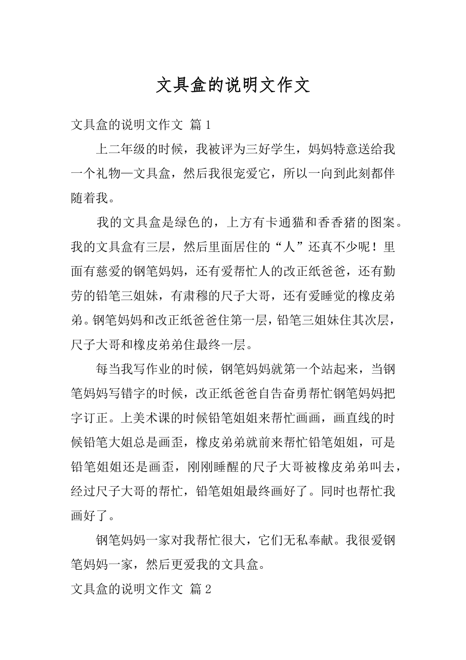 文具盒的说明文作文汇编.docx_第1页