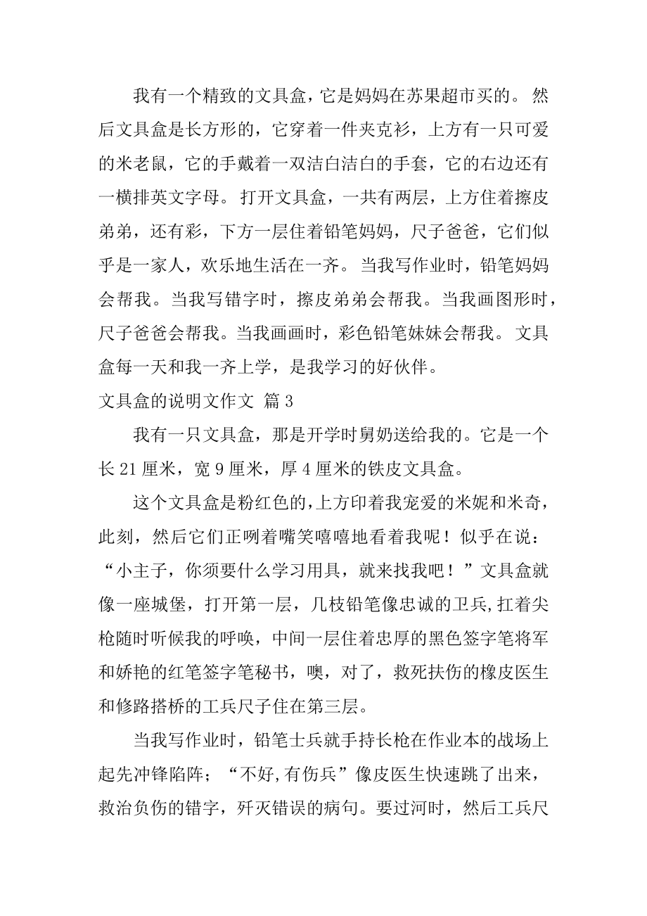 文具盒的说明文作文汇编.docx_第2页