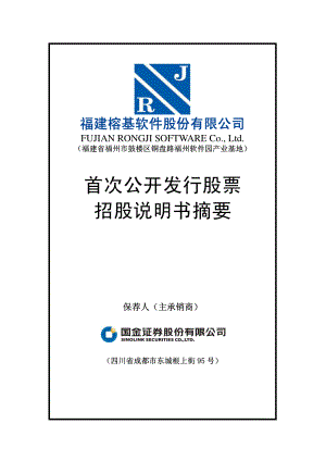 榕基软件：首次公开发行股票招股说明书摘要.PDF