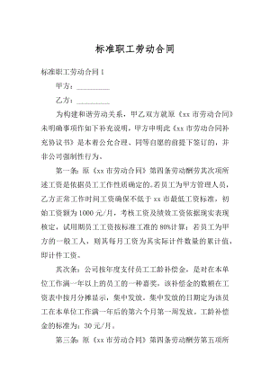 标准职工劳动合同汇总.docx