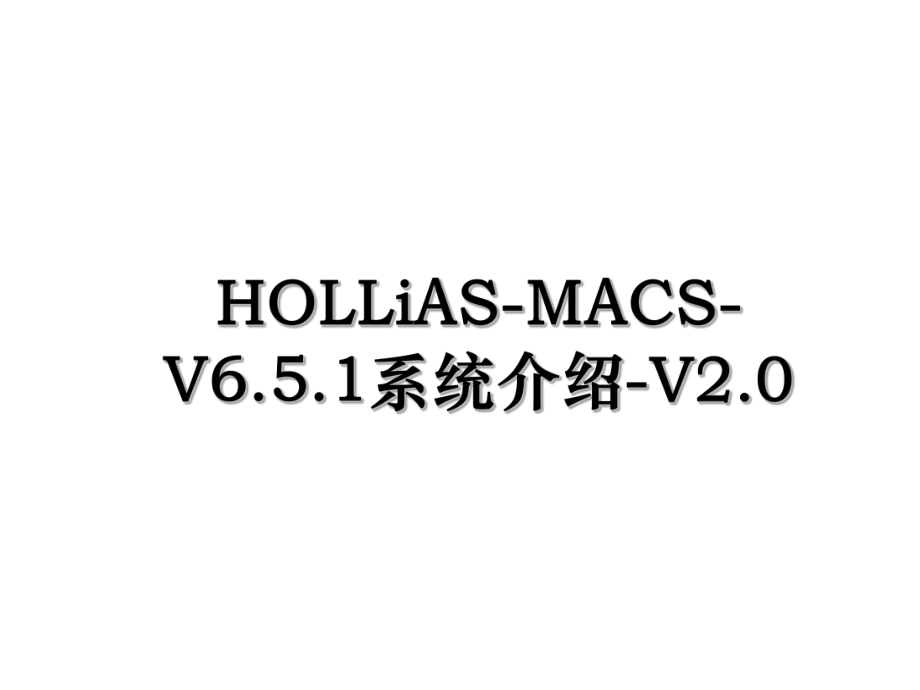 HOLLiAS-MACS-V6.5.1系统介绍-V2.0.ppt_第1页