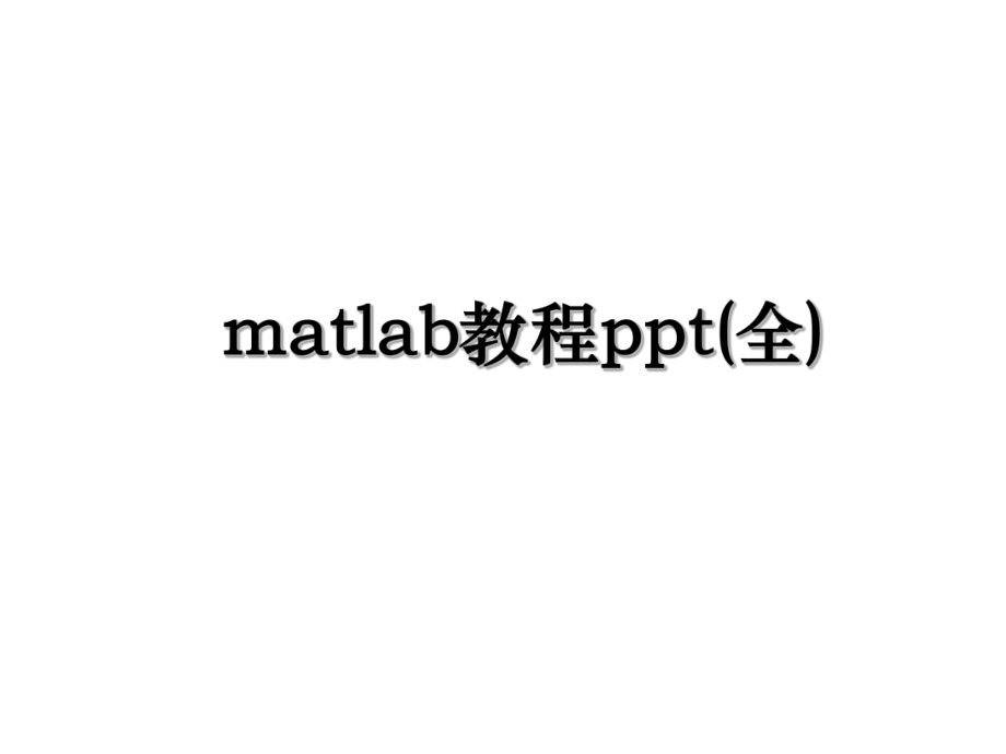 matlab教程ppt(全).ppt_第1页