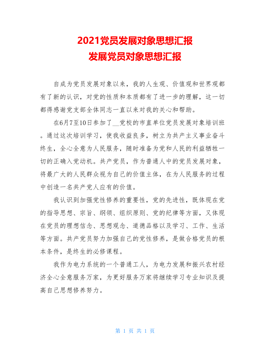 2021党员发展对象思想汇报 发展党员对象思想汇报.doc_第1页