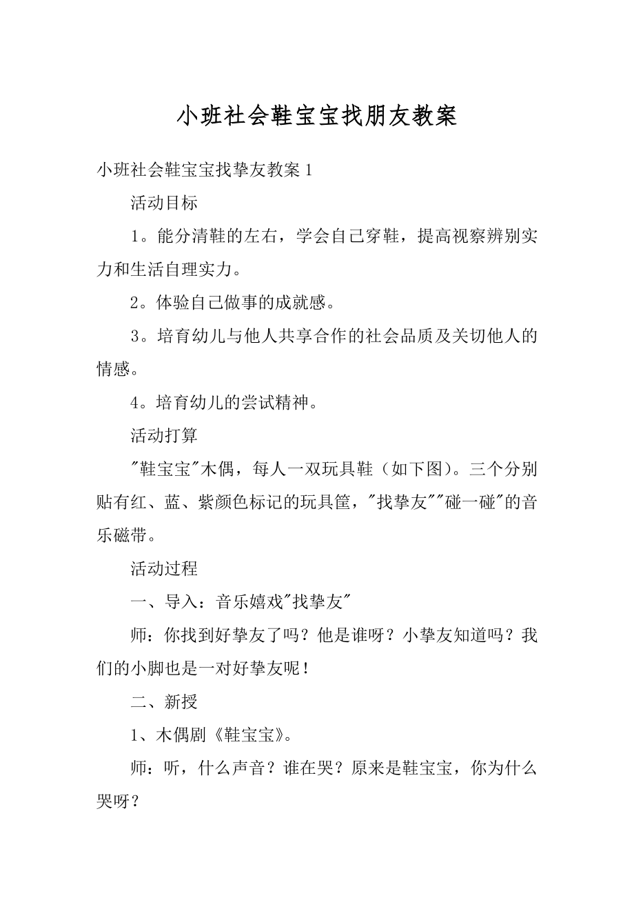 小班社会鞋宝宝找朋友教案精品.docx_第1页