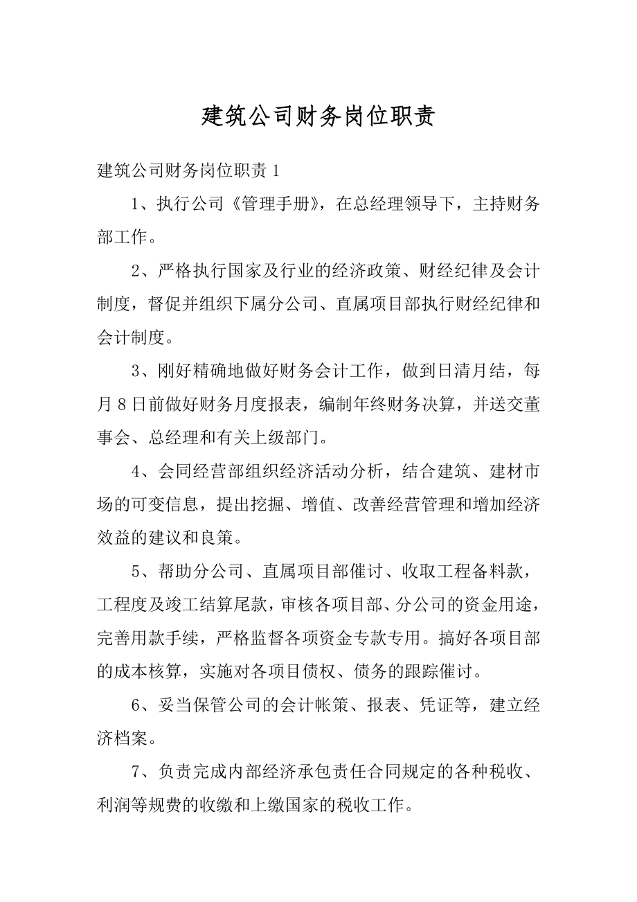 建筑公司财务岗位职责范本.docx_第1页