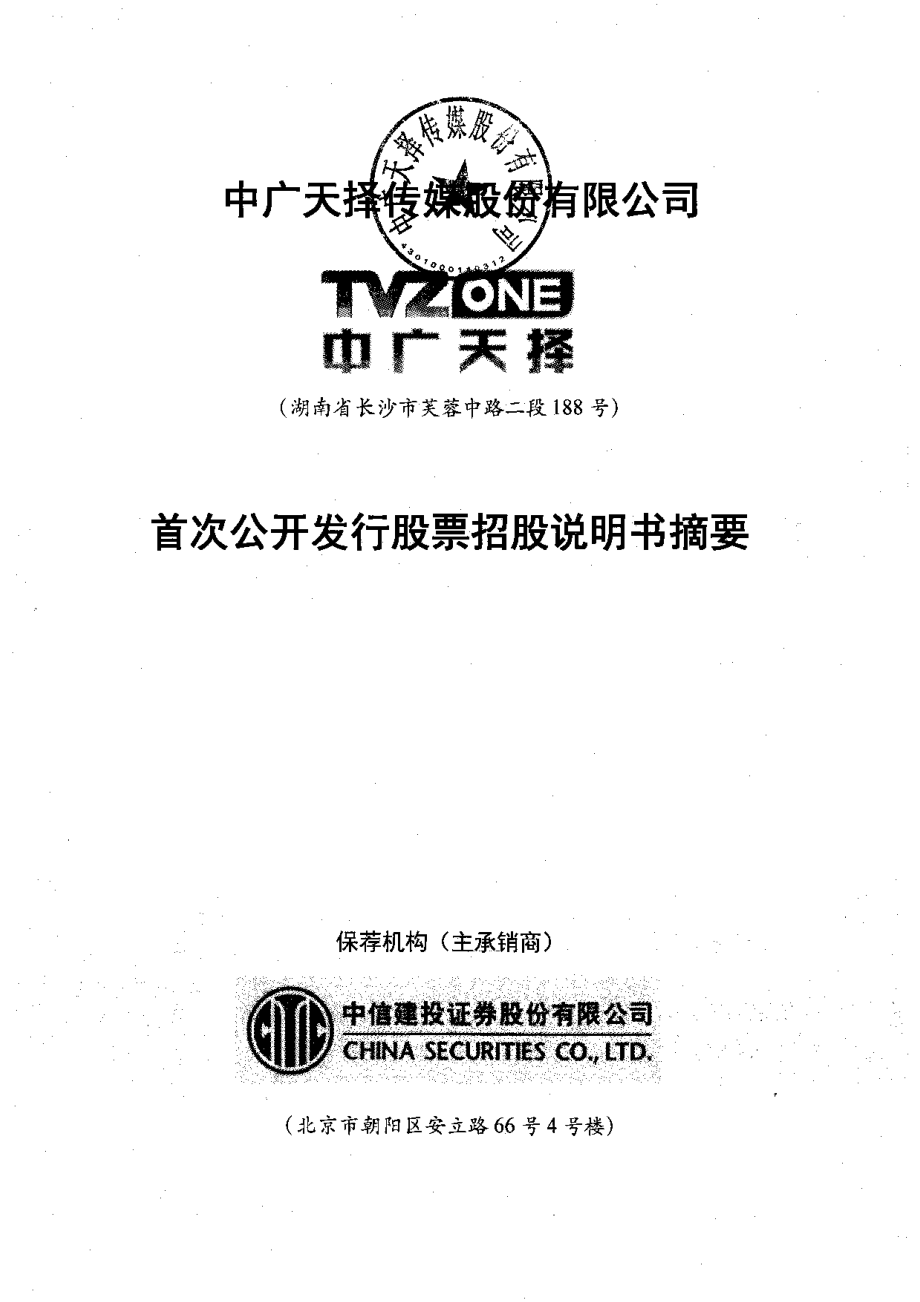 中广天择：首次公开发行股票招股说明书摘要.PDF_第1页