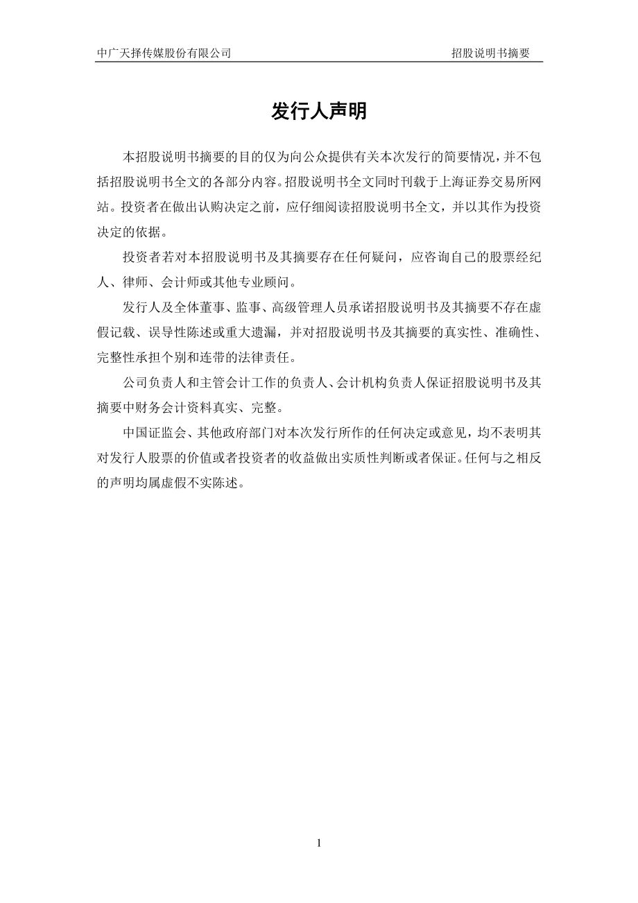 中广天择：首次公开发行股票招股说明书摘要.PDF_第2页