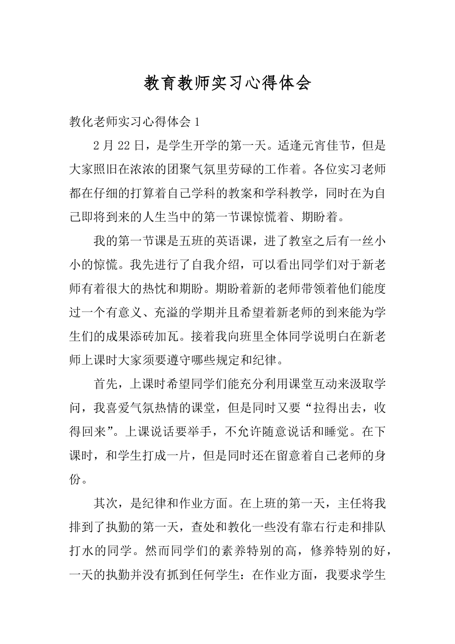 教育教师实习心得体会范本.docx_第1页