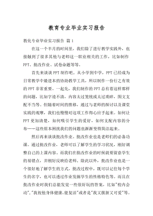 教育专业毕业实习报告精品.docx