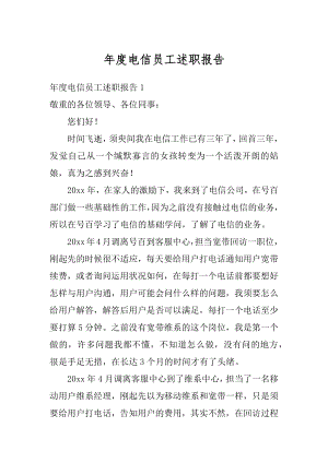 年度电信员工述职报告精选.docx