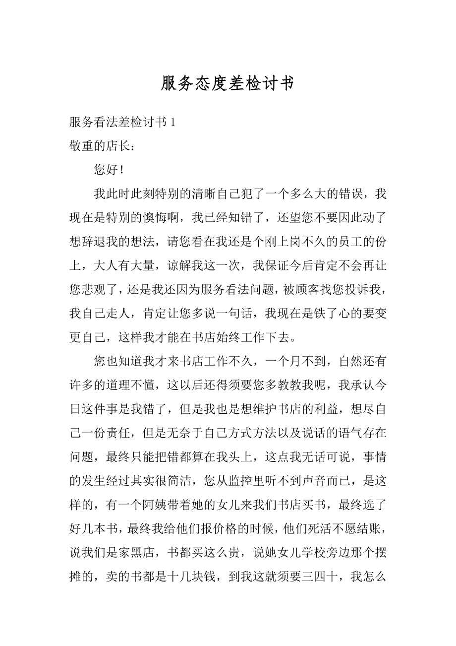 服务态度差检讨书精品.docx_第1页