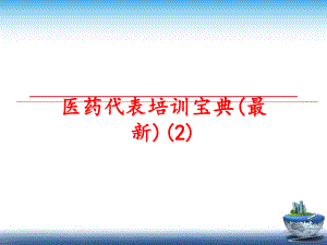 最新医药代表培训宝典(最新)(2)ppt课件.ppt