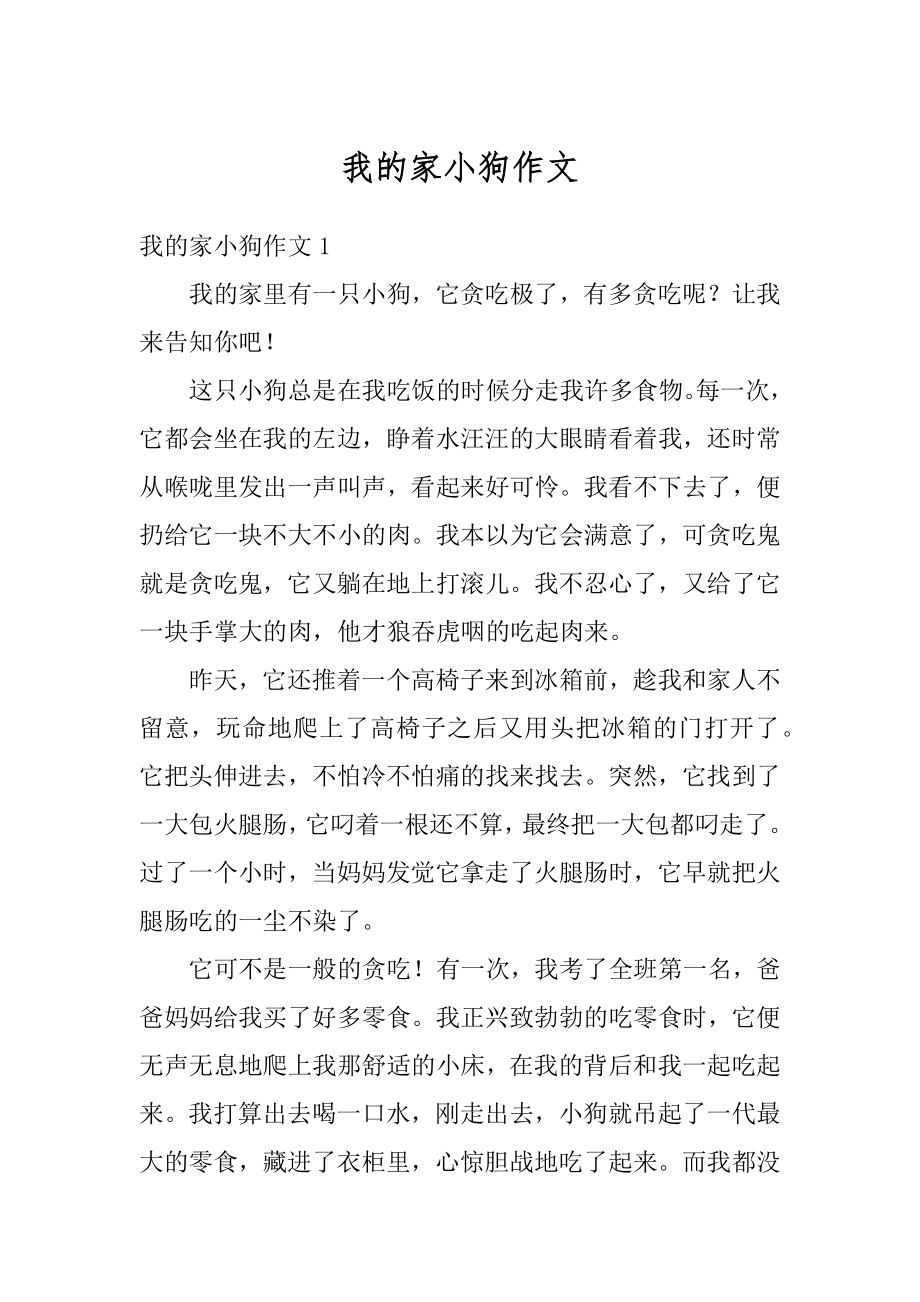 我的家小狗作文范文.docx_第1页