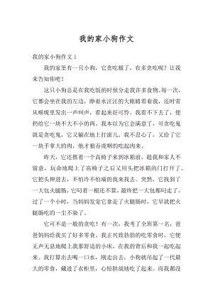 我的家小狗作文范文.docx