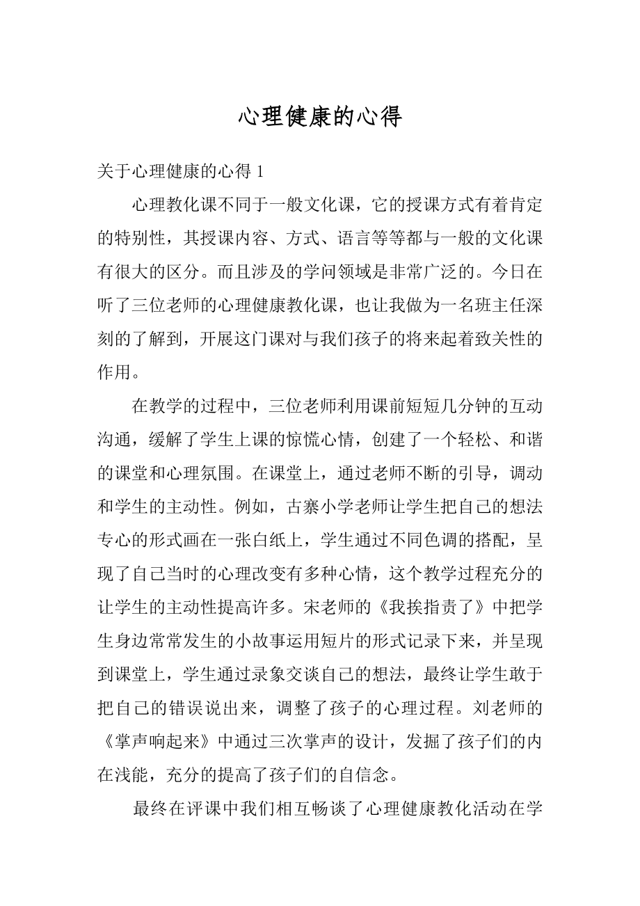 心理健康的心得例文.docx_第1页