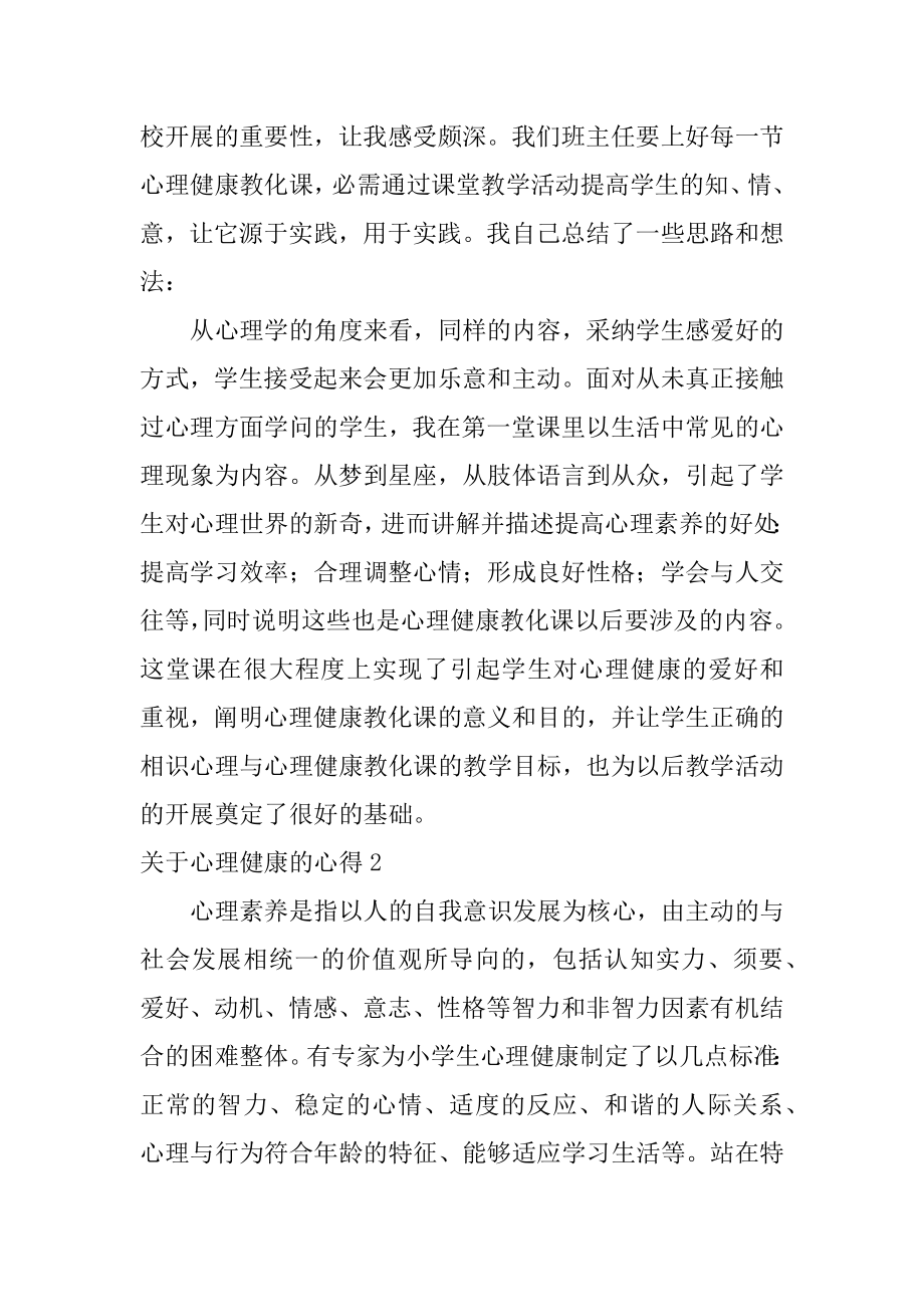 心理健康的心得例文.docx_第2页