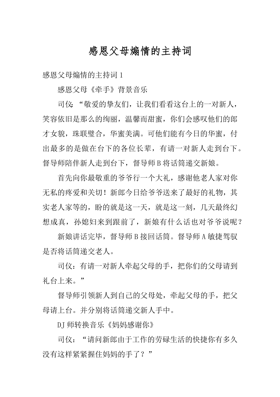 感恩父母煽情的主持词汇编.docx_第1页