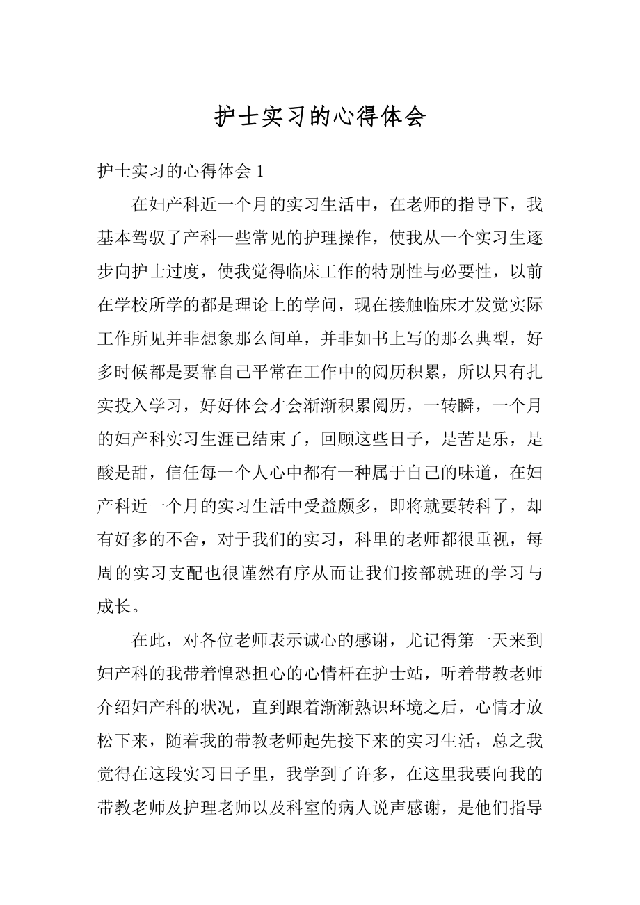 护士实习的心得体会汇总.docx_第1页