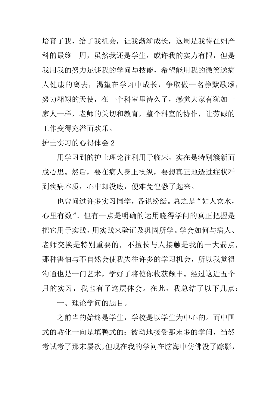 护士实习的心得体会汇总.docx_第2页