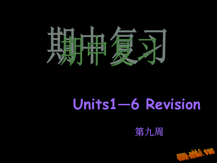 2013版新目标七年级英语下册期中复习课件ppt.ppt_第1页